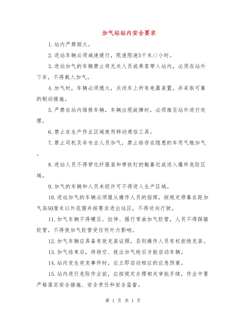 加气站站内安全要求.doc_第1页