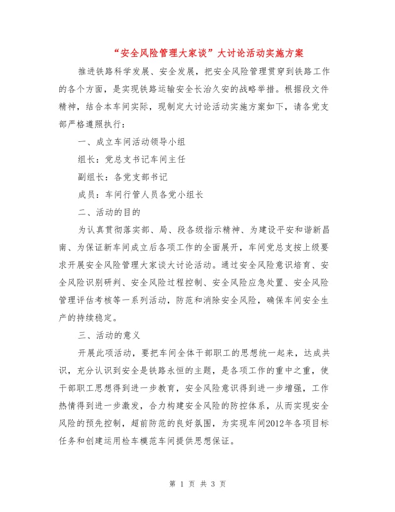 “安全风险管理大家谈”大讨论活动实施方案.doc_第1页