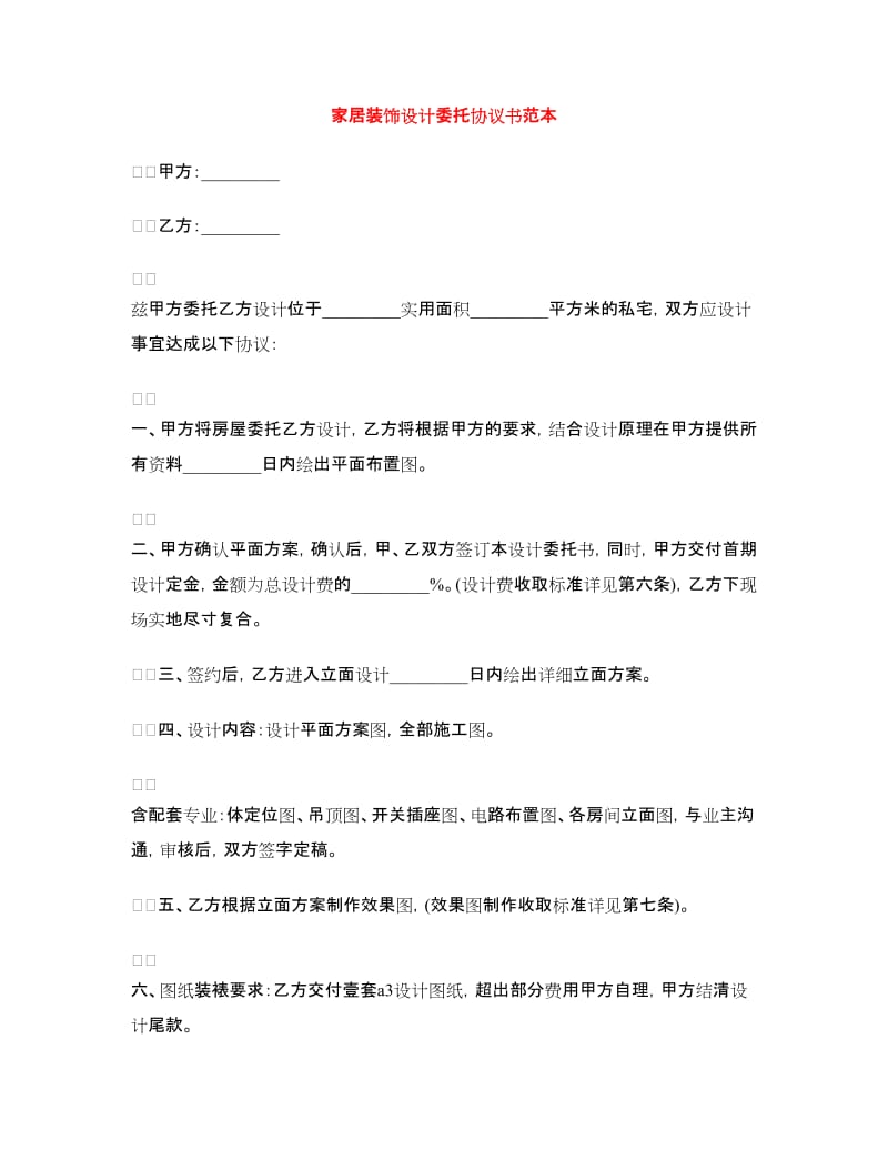 家居装饰设计委托协议书范本.doc_第1页