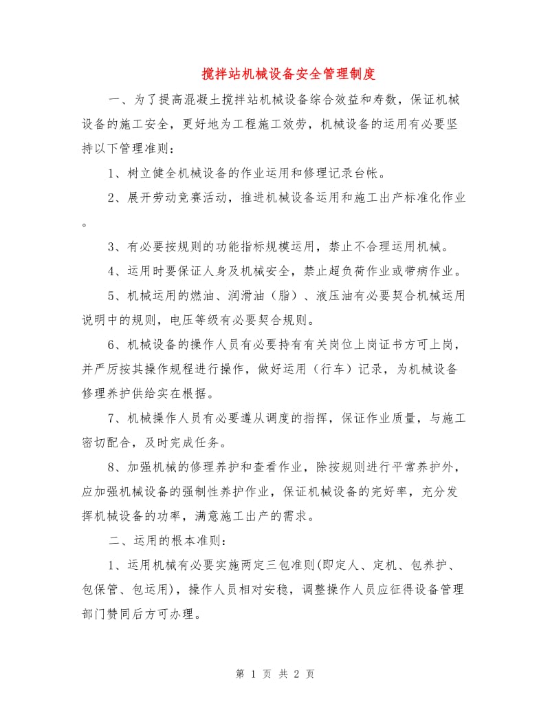 搅拌站机械设备安全管理制度.doc_第1页