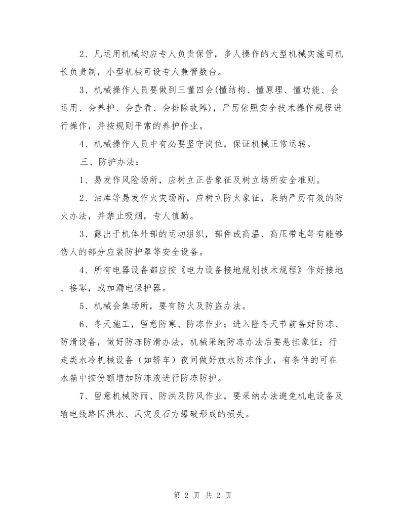 搅拌站机械设备安全管理制度.doc_第2页