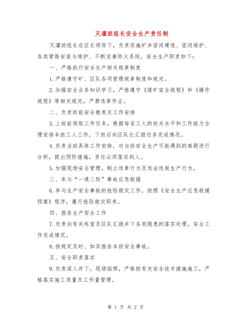 灭灌班组长安全生产责任制.doc_第1页