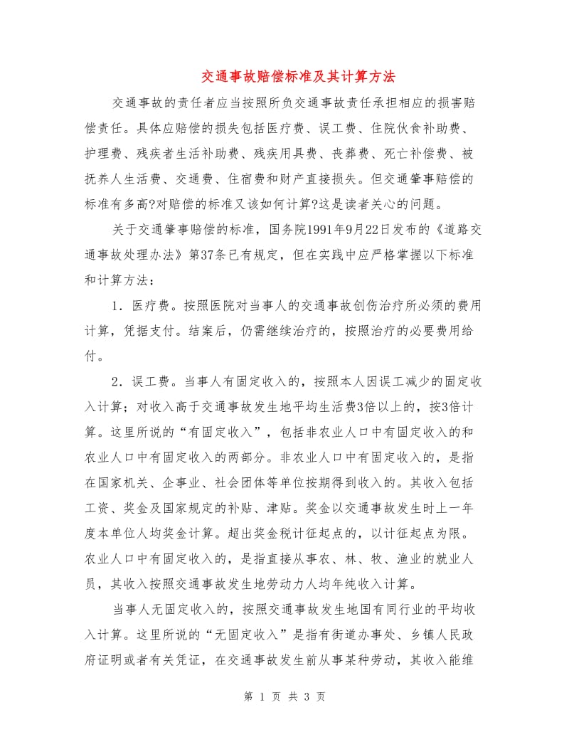 交通事故赔偿标准及其计算方法.doc_第1页