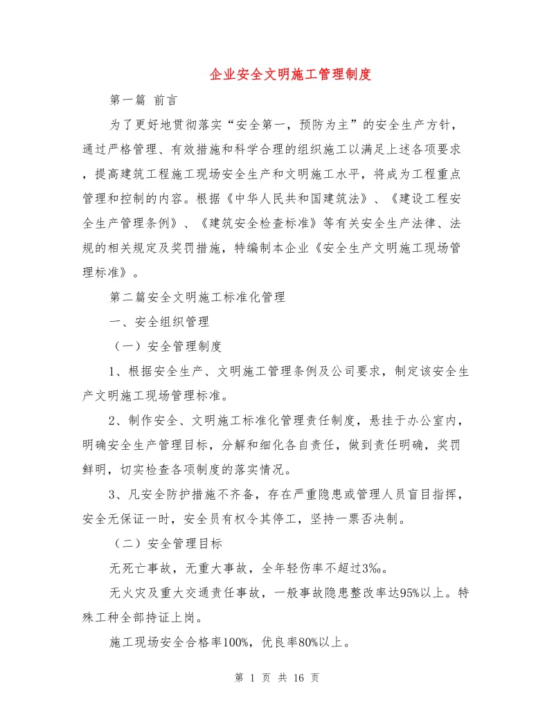 企业安全文明施工管理制度.doc_第1页