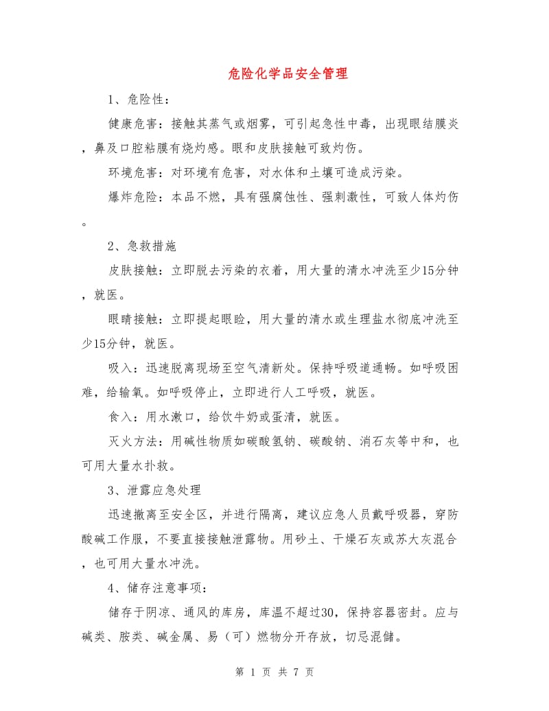 危险化学品安全管理.doc_第1页