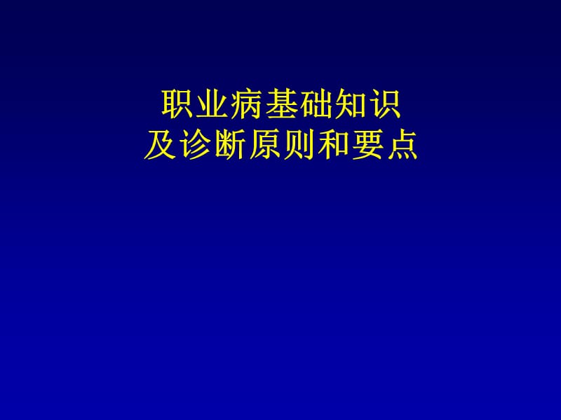 职业病基础知识及诊断原则和要点ppt课件_第1页