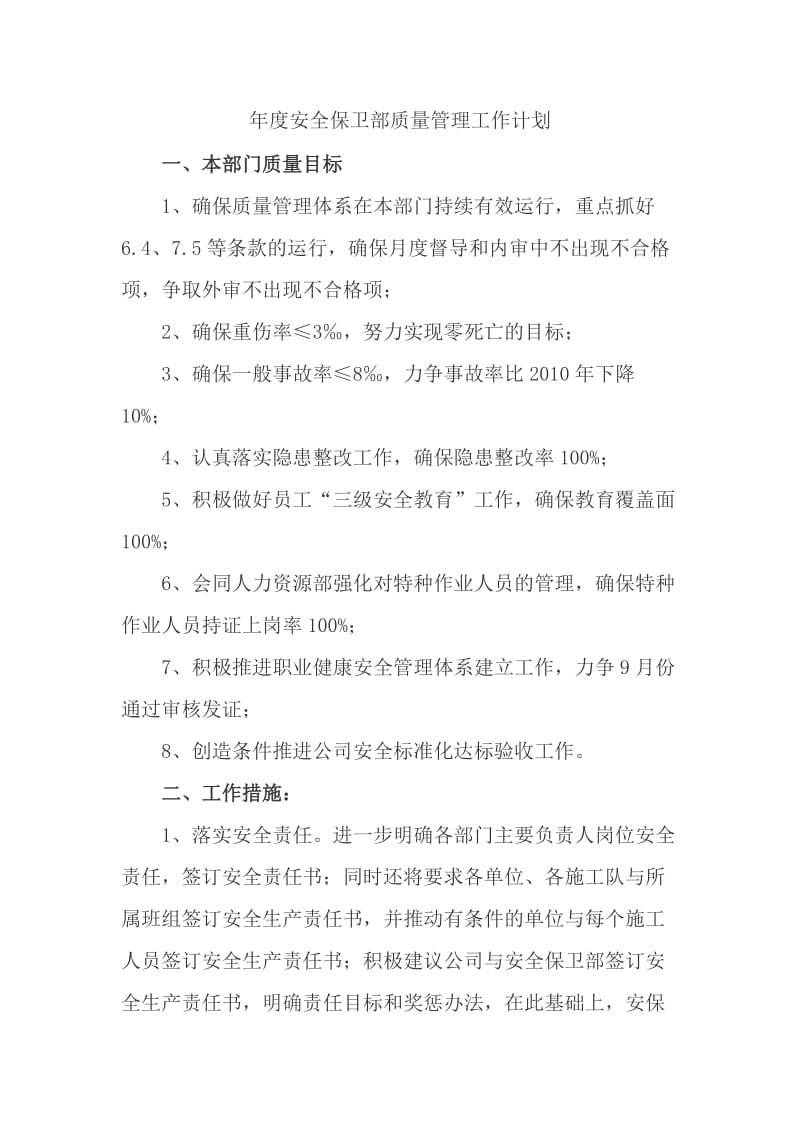 年度安全保卫部质量管理工作计划_第1页