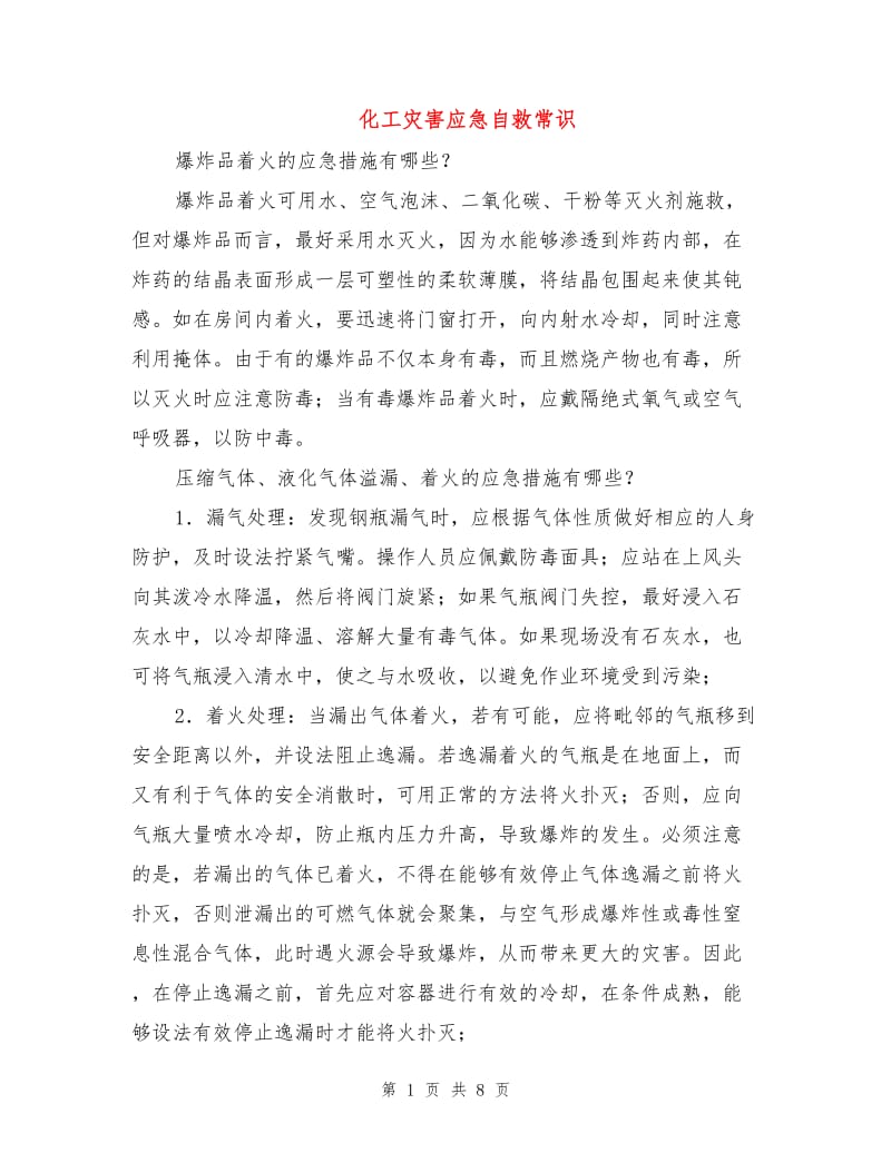 化工灾害应急自救常识.doc_第1页