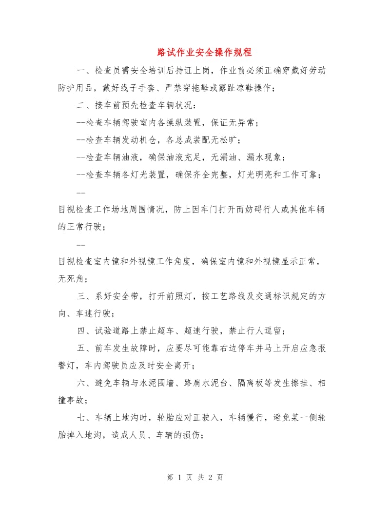 路试作业安全操作规程.doc_第1页