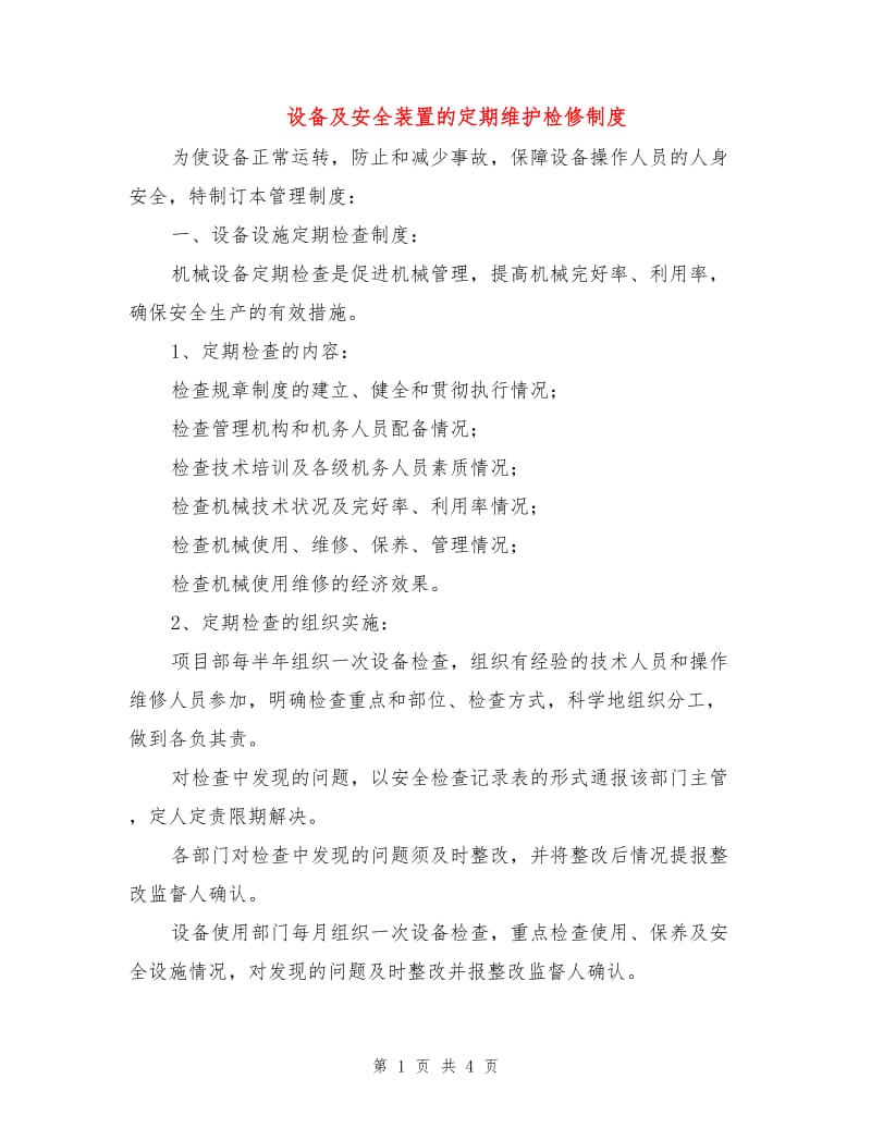 设备及安全装置的定期维护检修制度.doc_第1页