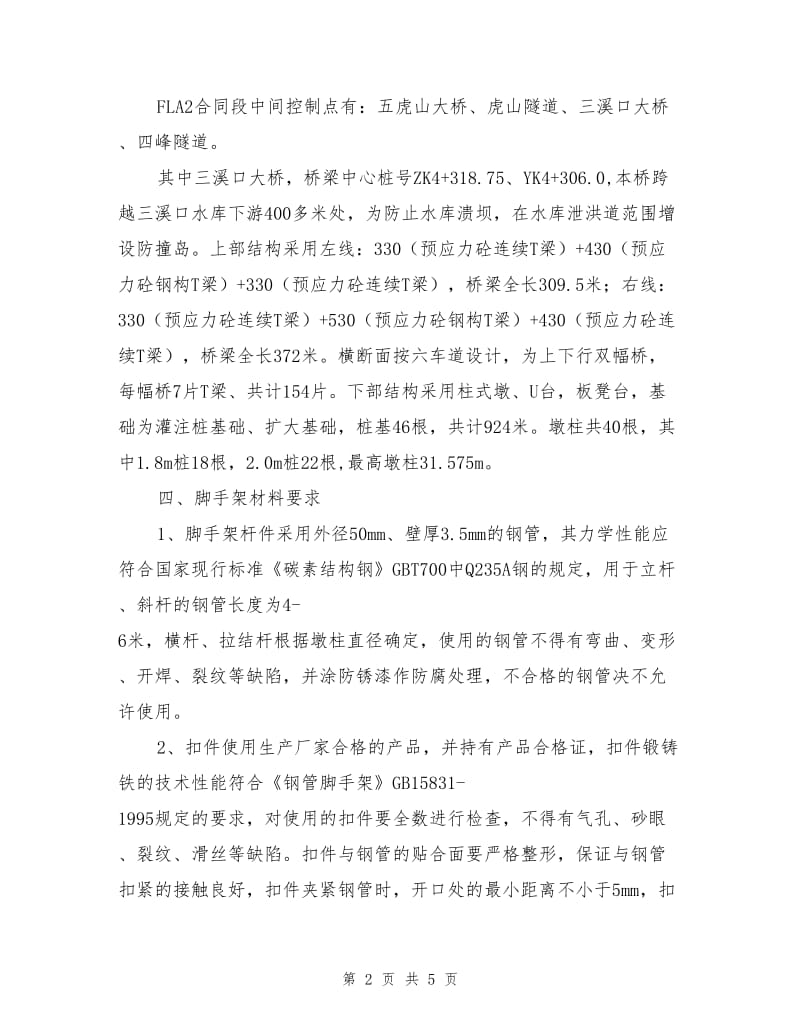 三溪口大桥墩柱施工防护方案.doc_第2页