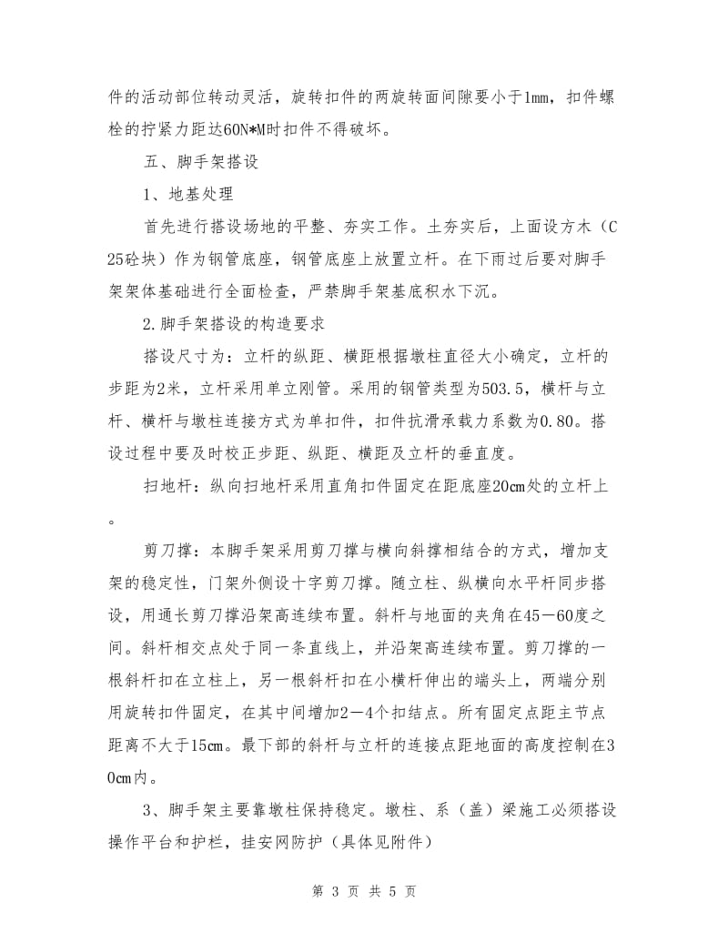 三溪口大桥墩柱施工防护方案.doc_第3页