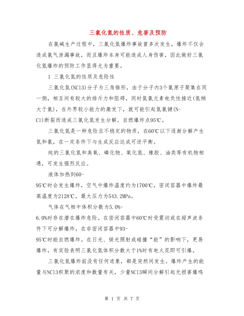 三氯化氮的性质、危害及预防.doc_第1页