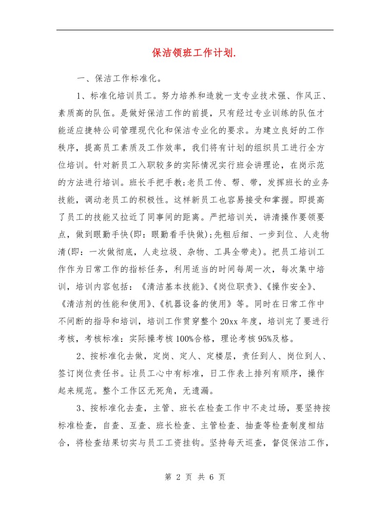 保洁领班工作计划.doc_第2页