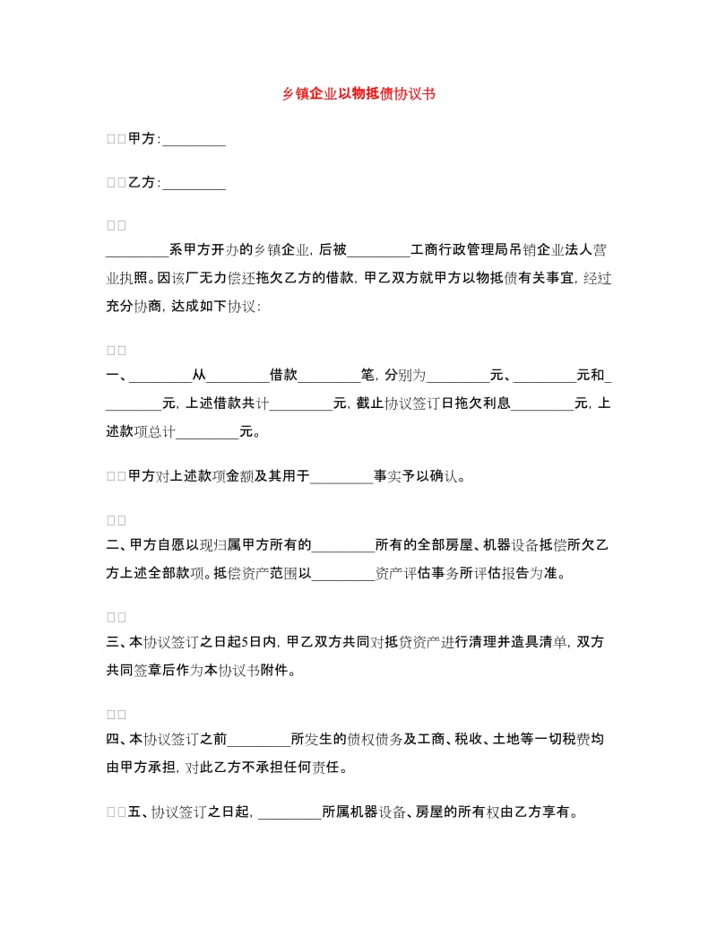 乡镇企业以物抵债协议书.doc_第1页