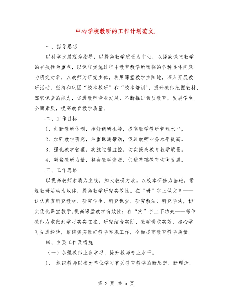 中心学校教研的工作计划范文.doc_第2页