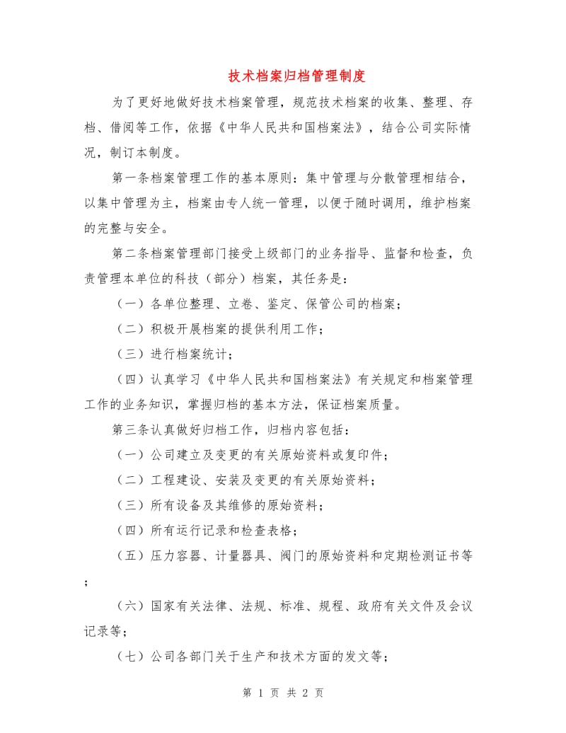 技术档案归档管理制度.doc_第1页