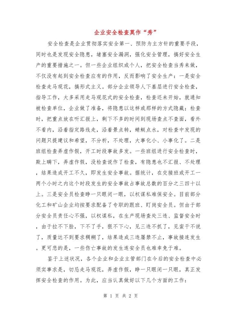 企业安全检查莫作“秀”.doc_第1页