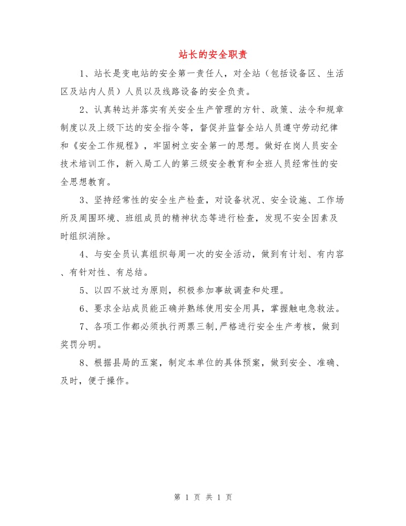 站长的安全职责.doc_第1页