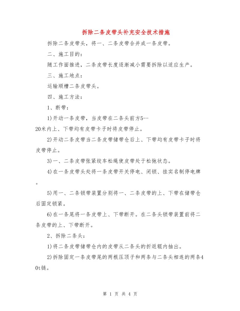 拆除二条皮带头补充安全技术措施.doc_第1页