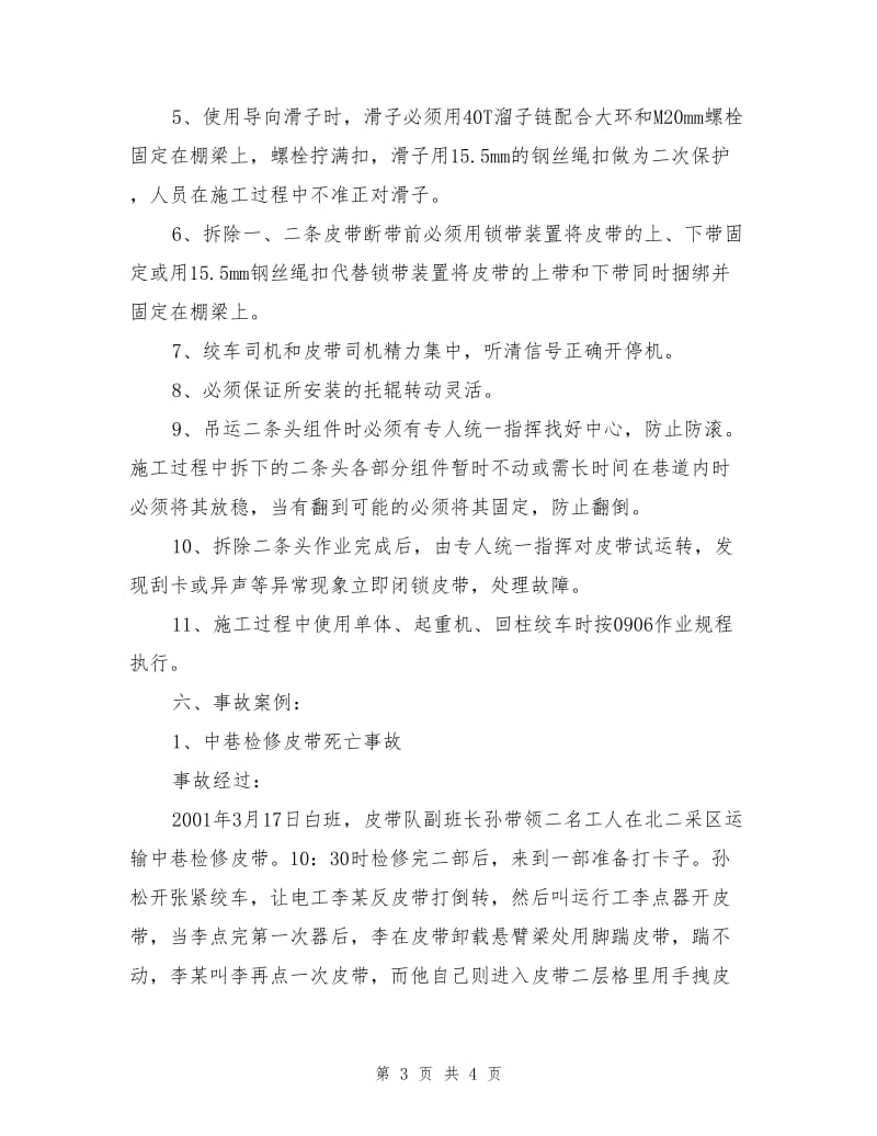 拆除二条皮带头补充安全技术措施.doc_第3页