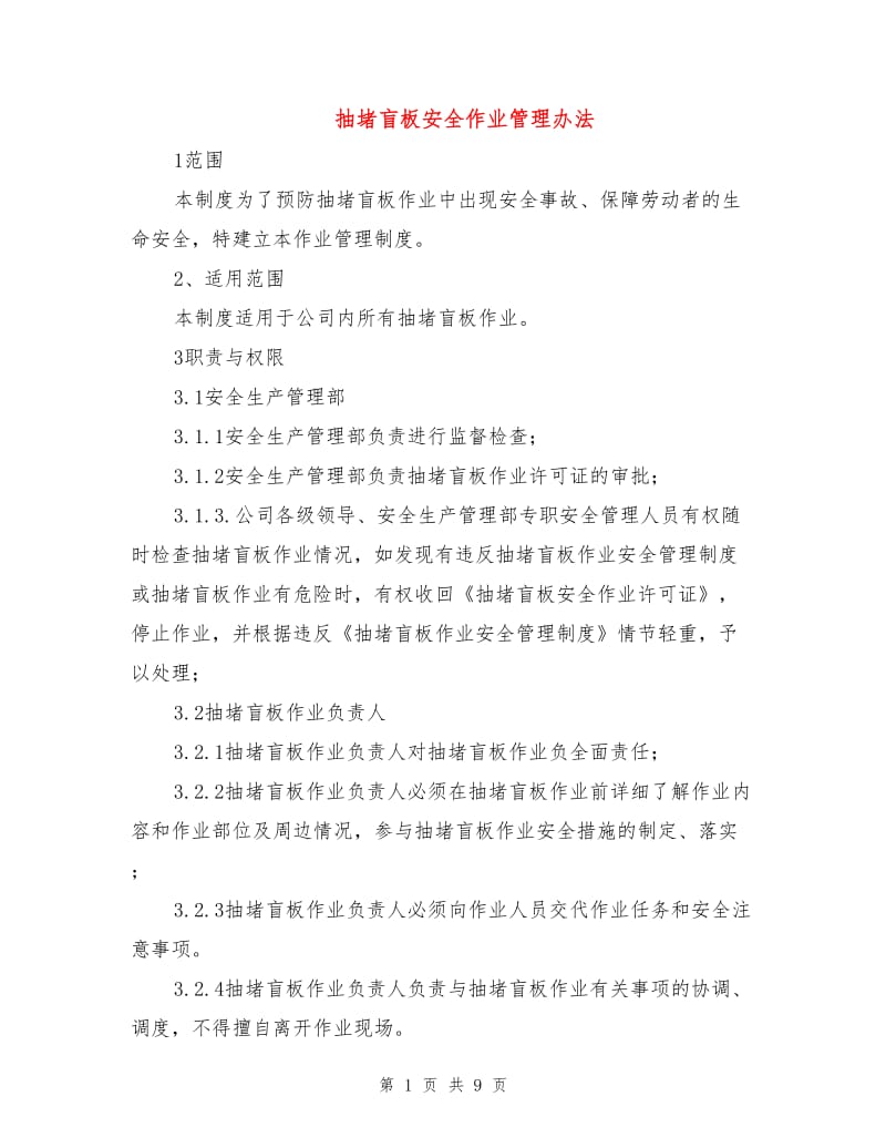 抽堵盲板安全作业管理办法.doc_第1页