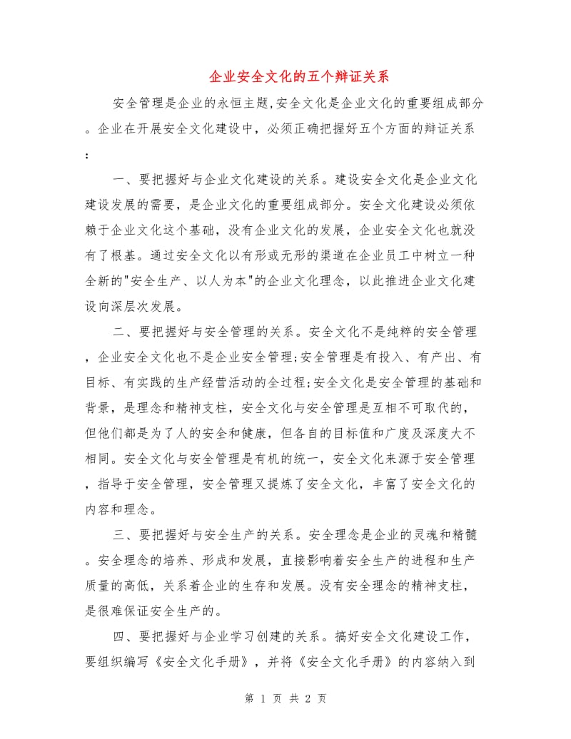 企业安全文化的五个辩证关系.doc_第1页