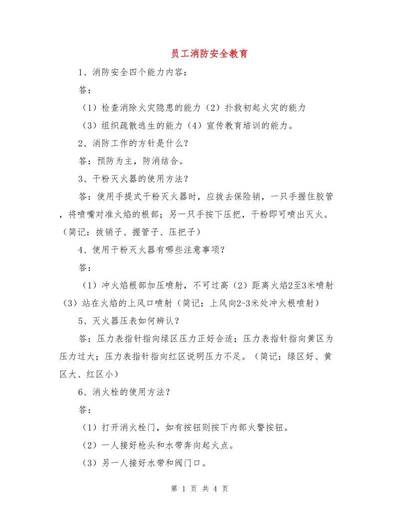 员工消防安全教育.doc_第1页