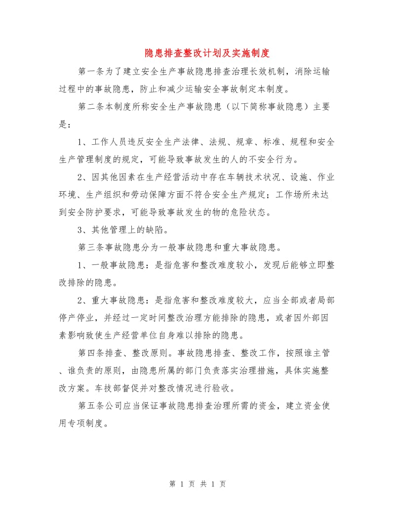 隐患排查整改计划及实施制度.doc_第1页