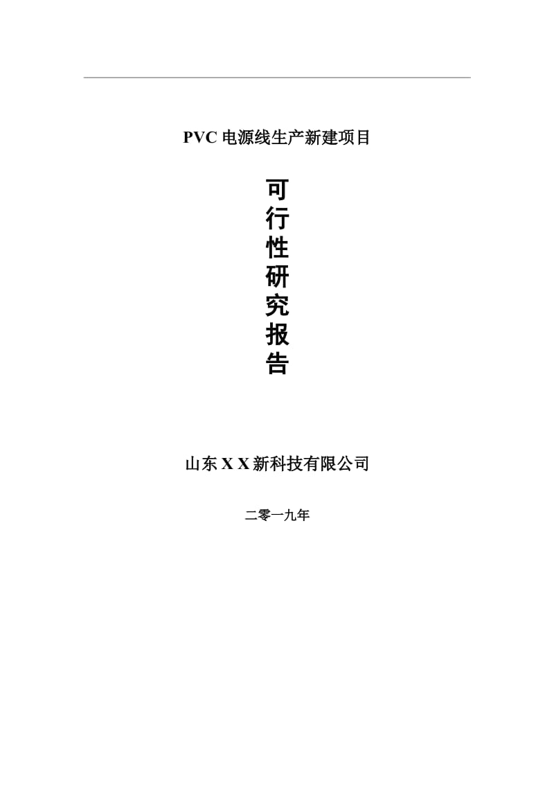 PVC电源线生产新建项目可行性研究报告-可修改备案申请_第1页