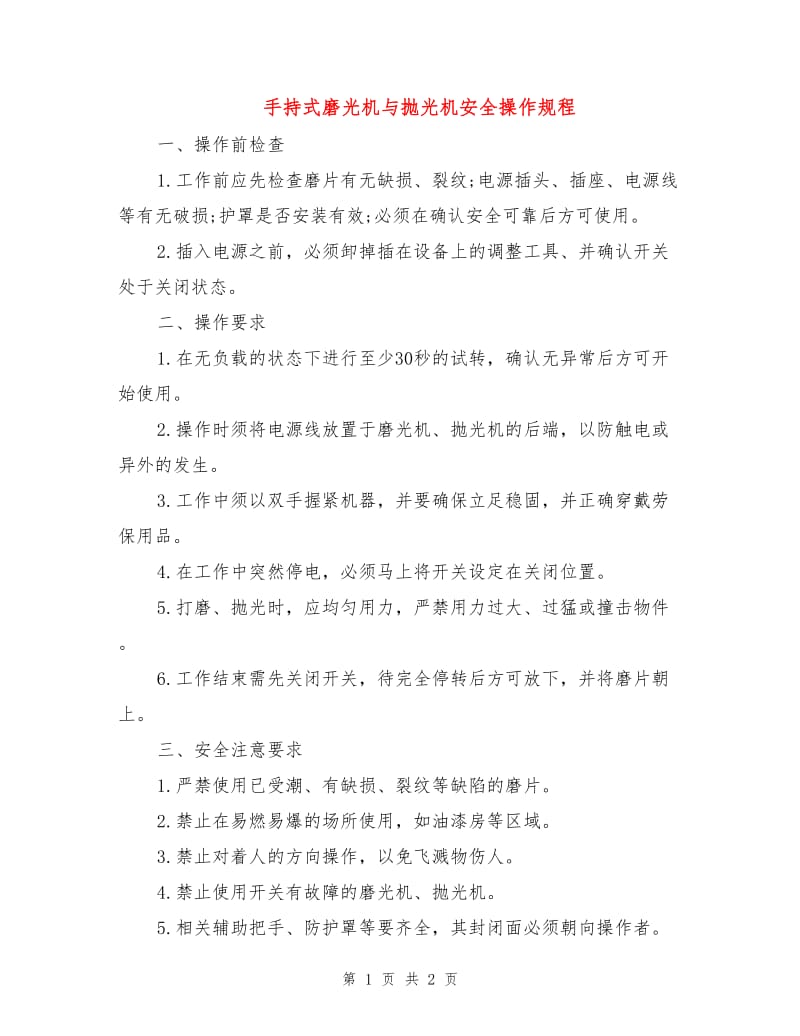 手持式磨光机与抛光机安全操作规程.doc_第1页