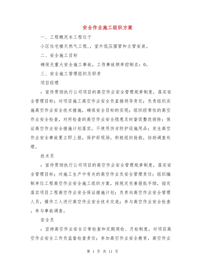 安全作业施工组织方案.doc_第1页