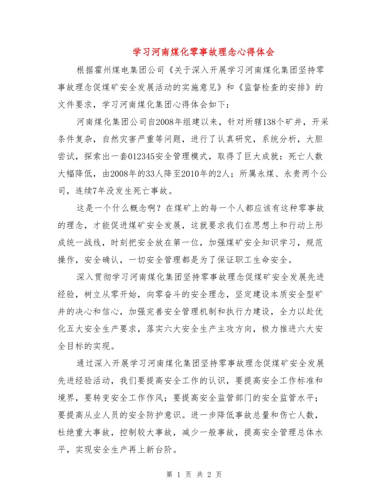 学习河南煤化零事故理念心得体会.doc_第1页