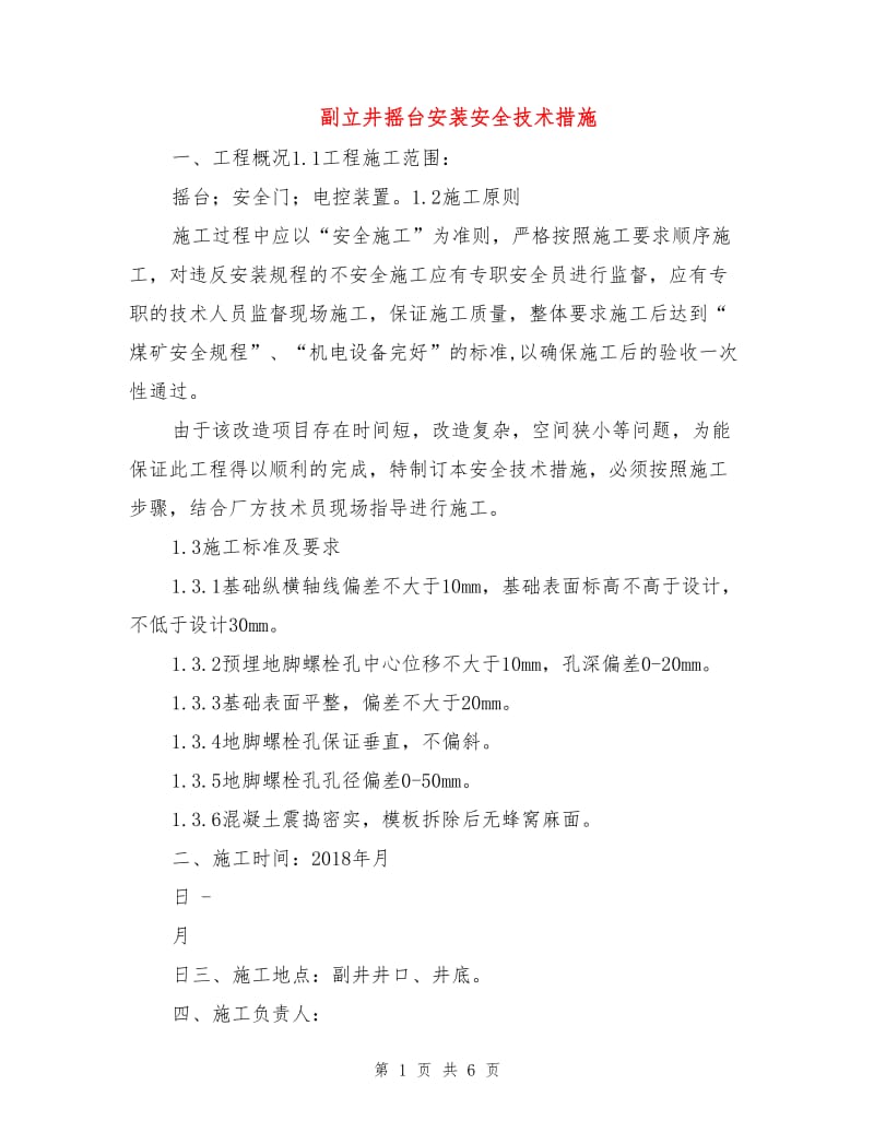 副立井摇台安装安全技术措施.doc_第1页