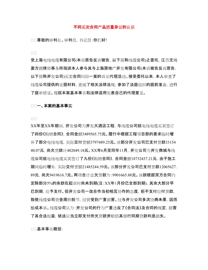 不同买卖合同产品质量异议的认识.doc_第1页