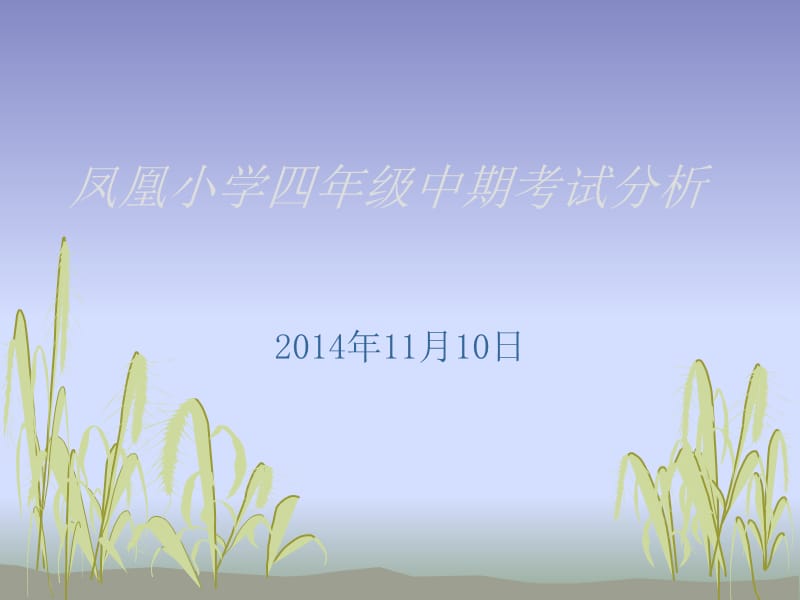 凤凰小学四年级中期考试分析.ppt_第1页