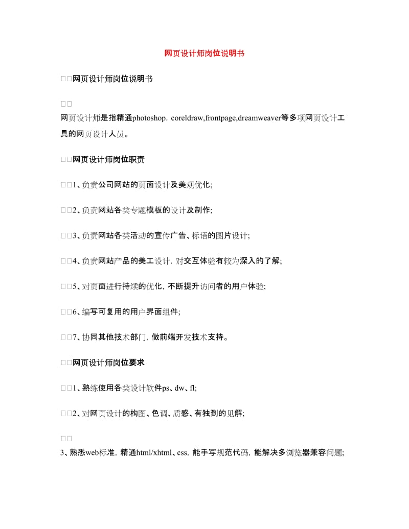 网页设计师岗位说明书.doc_第1页