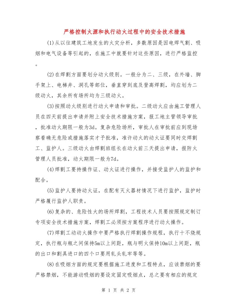 严格控制火源和执行动火过程中的安全技术措施.doc_第1页