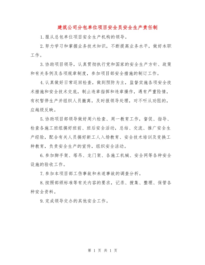 建筑公司分包单位项目安全员安全生产责任制.doc_第1页