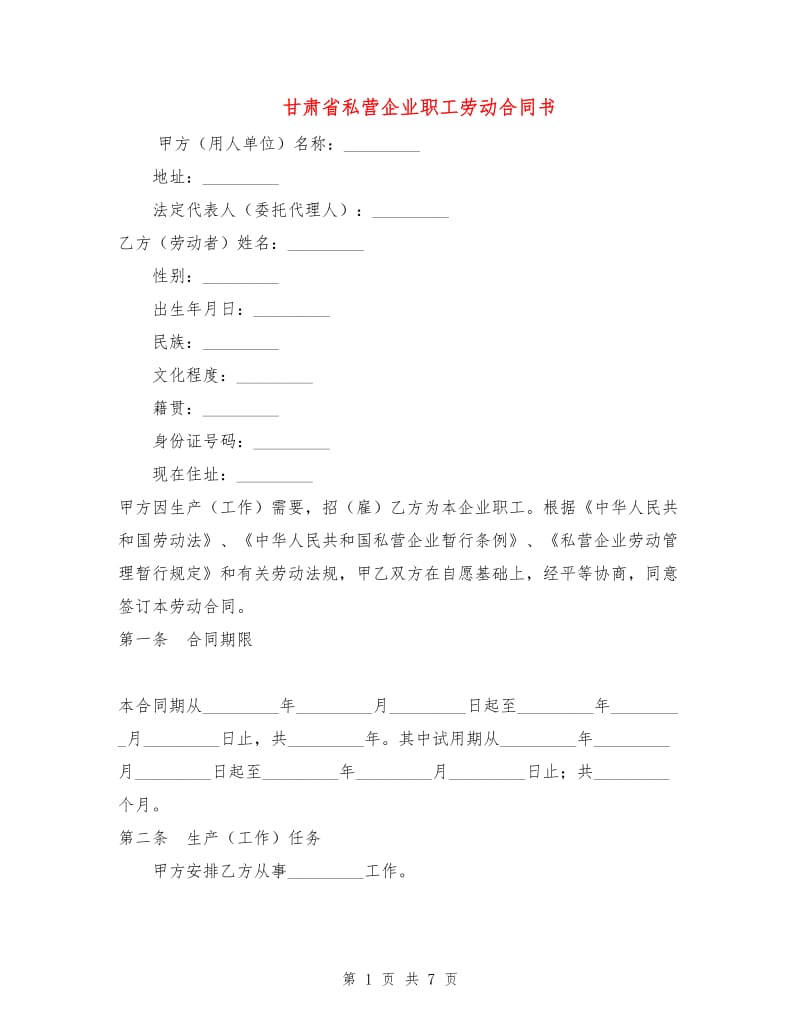 甘肃省私营企业职工劳动合同书.doc_第1页