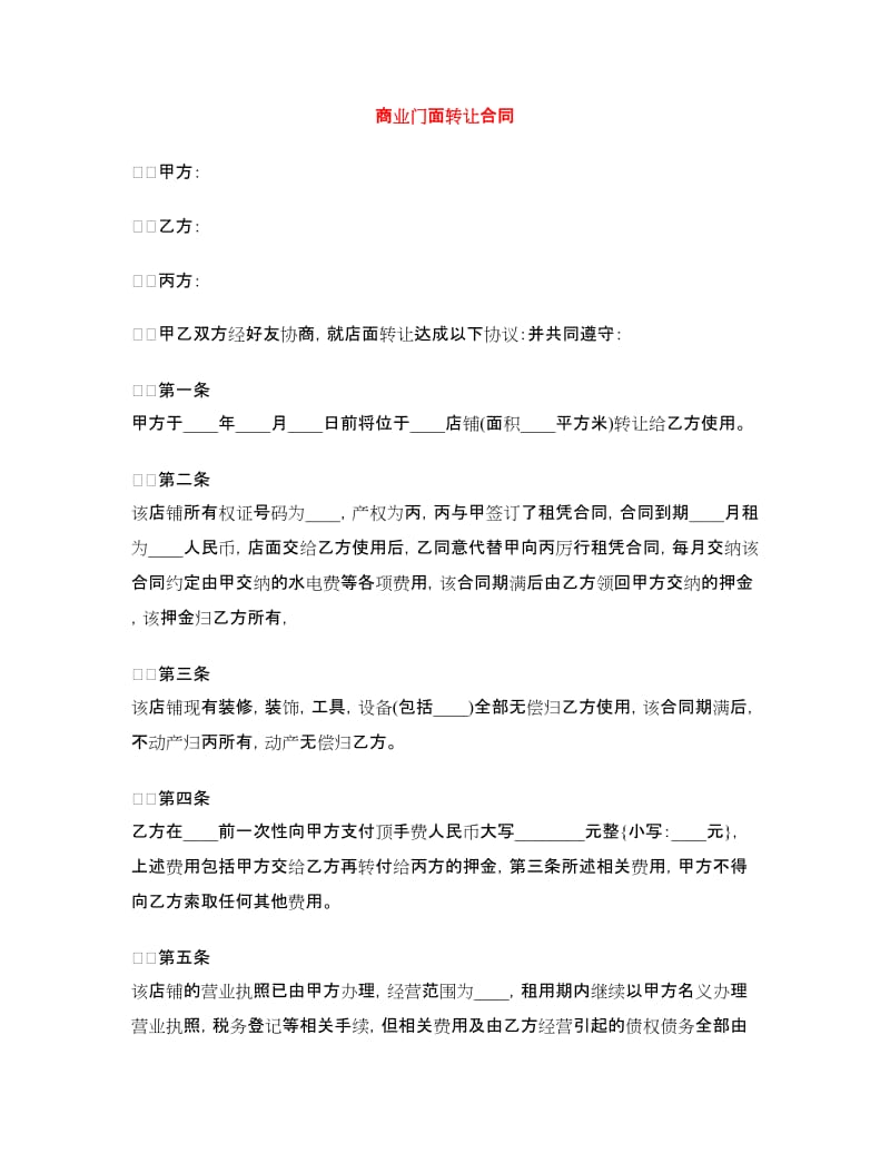 商业门面转让合同.doc_第1页