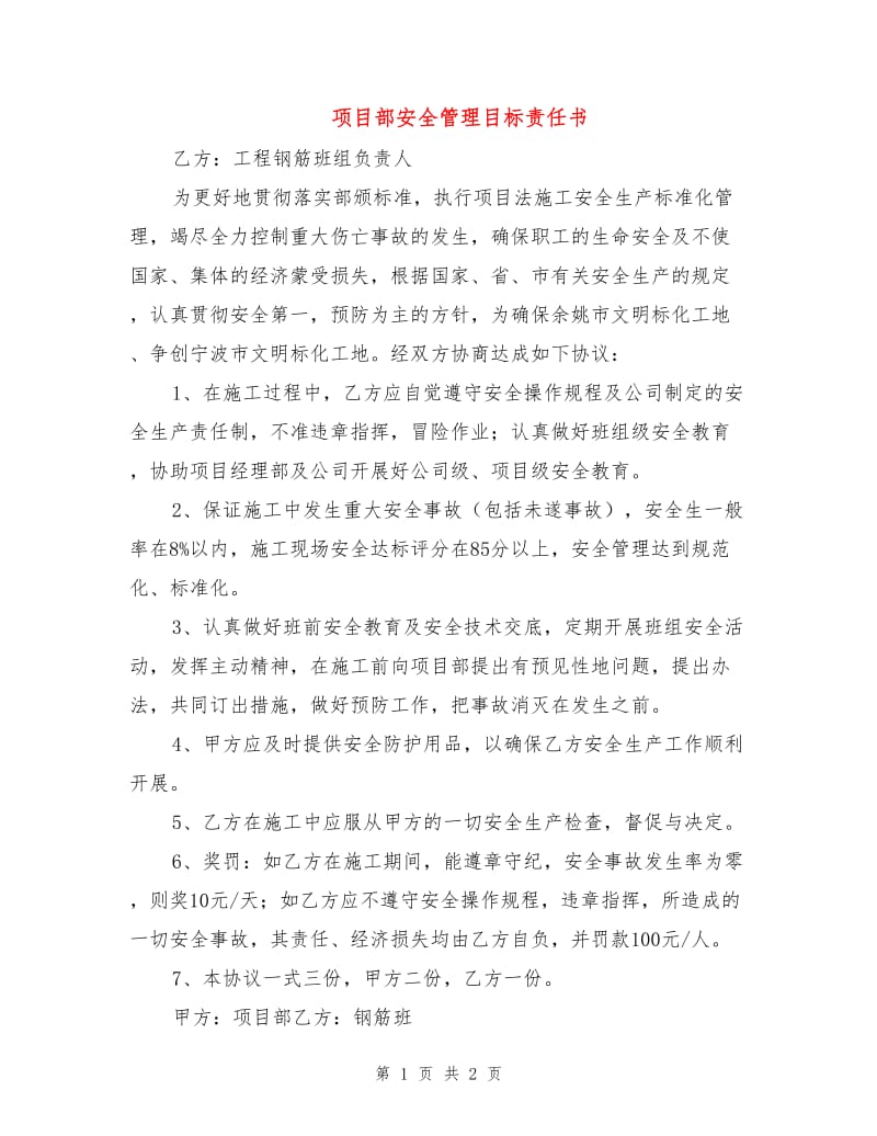 项目部安全管理目标责任书.doc_第1页