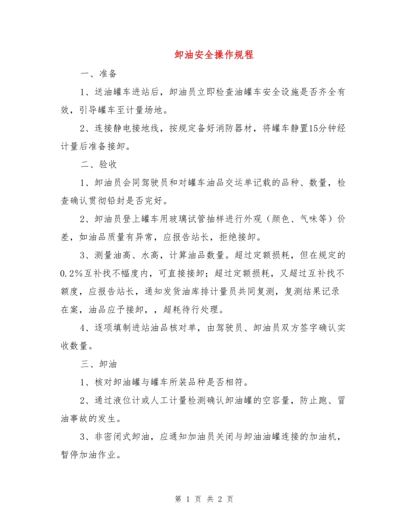 卸油安全操作规程.doc_第1页