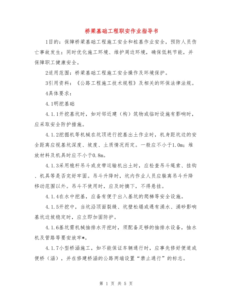 桥梁基础工程职安作业指导书.doc_第1页