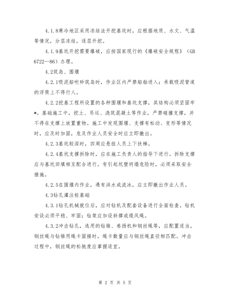 桥梁基础工程职安作业指导书.doc_第2页