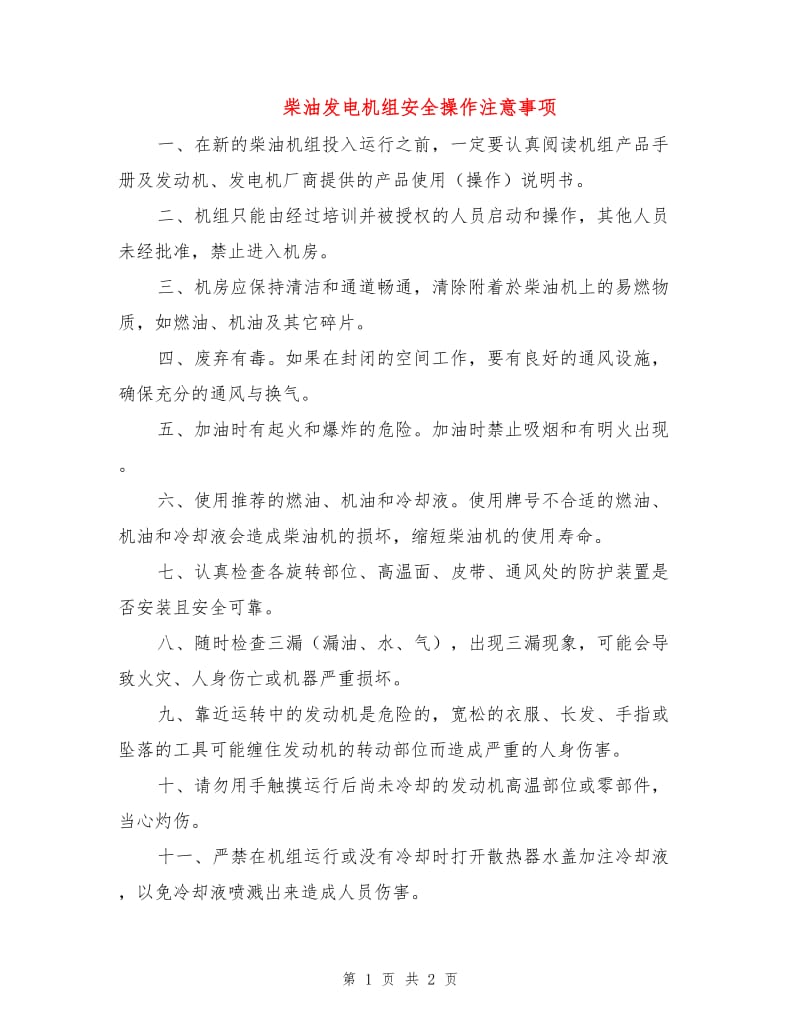 柴油发电机组安全操作注意事项.doc_第1页