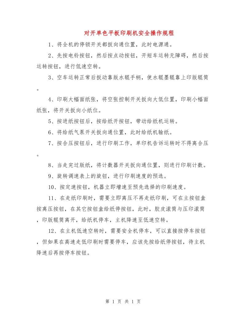 对开单色平板印刷机安全操作规程.doc_第1页