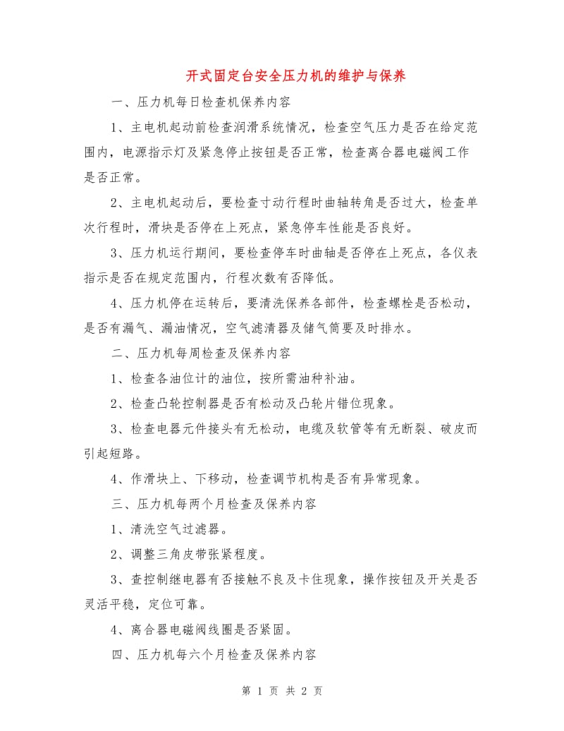 开式固定台安全压力机的维护与保养.doc_第1页