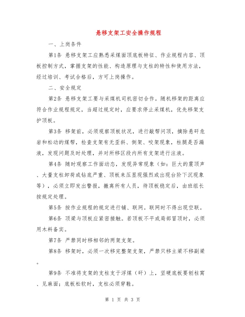 悬移支架工安全操作规程.doc_第1页