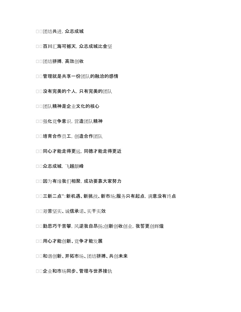 教师团队精神的口号.doc_第2页